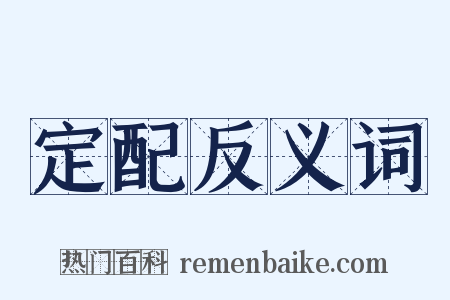 定配反义词是什么意思的图片